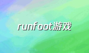 runfoot游戏