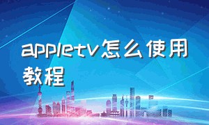 appletv怎么使用教程