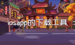 iosapp的下载工具