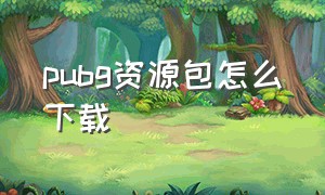 pubg资源包怎么下载