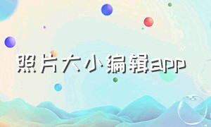 照片大小编辑app