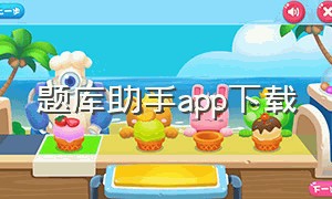 题库助手app下载