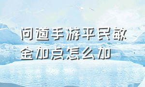 问道手游平民敏金加点怎么加