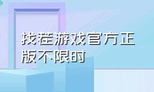 找茬游戏官方正版不限时