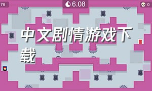 中文剧情游戏下载
