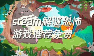 steam解谜恐怖游戏推荐免费