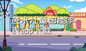 芭米儿童智能手表app下载