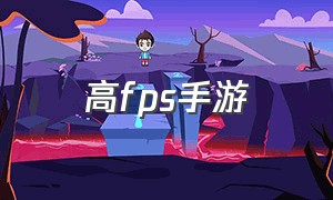 高fps手游（最新出的fps手游）