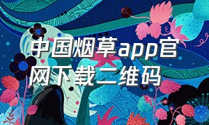 中国烟草app官网下载二维码