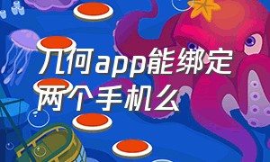 几何app能绑定两个手机么