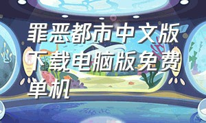 罪恶都市中文版下载电脑版免费单机