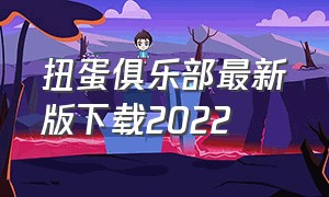 扭蛋俱乐部最新版下载2022