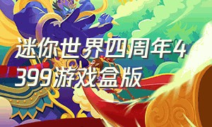 迷你世界四周年4399游戏盒版（迷你世界4周年下载安装）