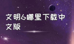 文明6哪里下载中文版