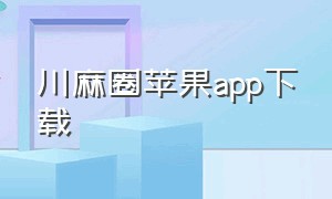 川麻圈苹果app下载