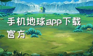 手机地球app下载官方