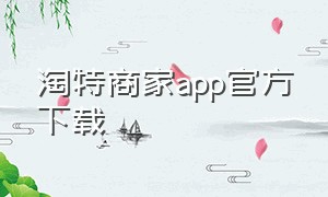 淘特商家app官方下载