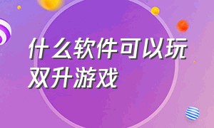 什么软件可以玩双升游戏