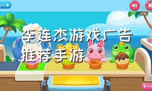 李连杰游戏广告推荐手游