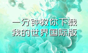 一分钟教你下载我的世界国际版（如何下载我的世界国际版1.20）