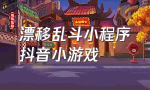 漂移乱斗小程序抖音小游戏