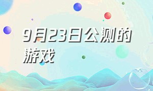 9月23日公测的游戏