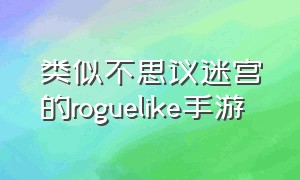 类似不思议迷宫的roguelike手游