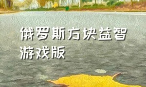 俄罗斯方块益智游戏版