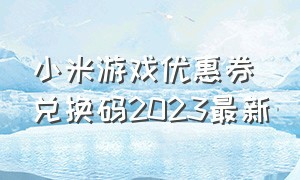 小米游戏优惠券兑换码2023最新