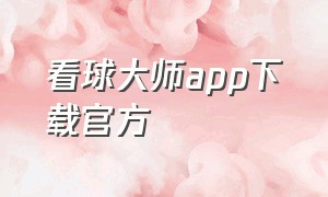 看球大师app下载官方