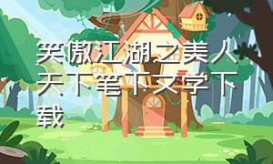 笑傲江湖之美人天下笔下文学下载