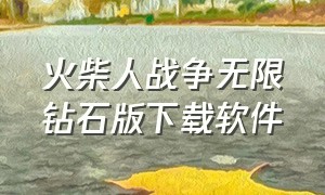 火柴人战争无限钻石版下载软件