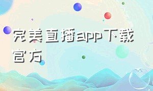 完美直播app下载官方