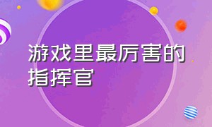 游戏里最厉害的指挥官