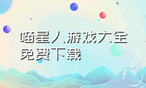 喵星人游戏大全免费下载