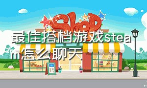 最佳搭档游戏steam怎么聊天