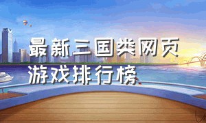 最新三国类网页游戏排行榜