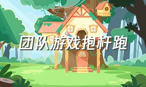 团队游戏抱杆跑