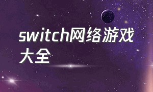 switch网络游戏大全