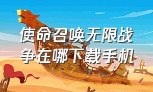 使命召唤无限战争在哪下载手机