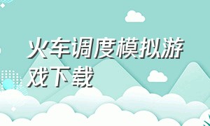 火车调度模拟游戏下载