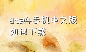 gta4手机中文版如何下载