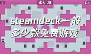 steamdeck一般多少款免费游戏（steamdeck游戏是付费的还是免费的）