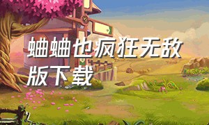 蛐蛐也疯狂无敌版下载（蛐蛐也疯狂无限金币版下载入口）