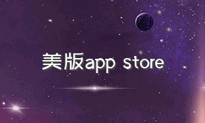 美版app store