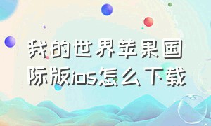 我的世界苹果国际版ios怎么下载