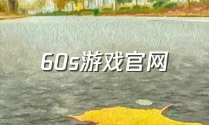 60S游戏官网