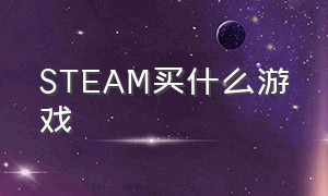 steam买什么游戏