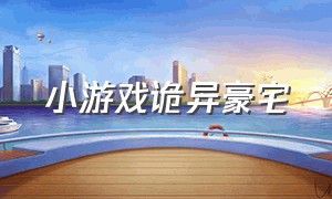 小游戏诡异豪宅