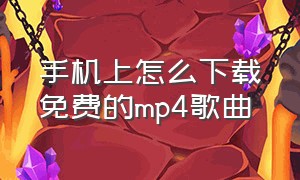 手机上怎么下载免费的mp4歌曲